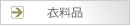 衣料品のボタン