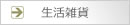 生活雑貨のページ