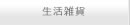 生活雑貨のボタン