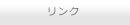 リンクのボタン
