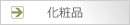 化粧品のボタン
